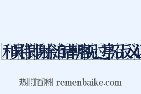 和吴侍郎谢余洎诸朝客见过亭沼反义词是什么意思的图片